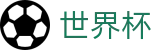 2026国际足联世界杯线上官方购彩服务平台_体育赛事资讯中心